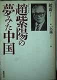 趙紫陽の夢みた中国