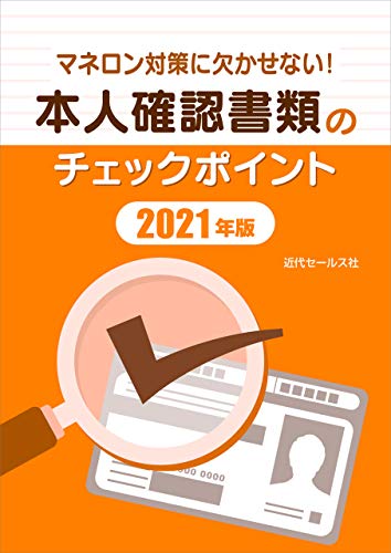 本人確認書類のチェックポイント 2021年版 近代セールス社 実践経営 リーダーシップ Kindleストア Amazon