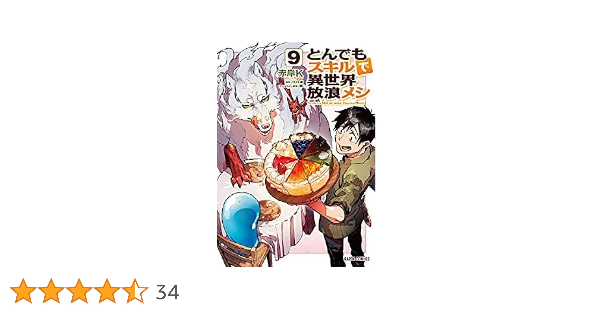 Amazon.co.jp: とんでもスキルで異世界放浪メシ コミック 1-9巻