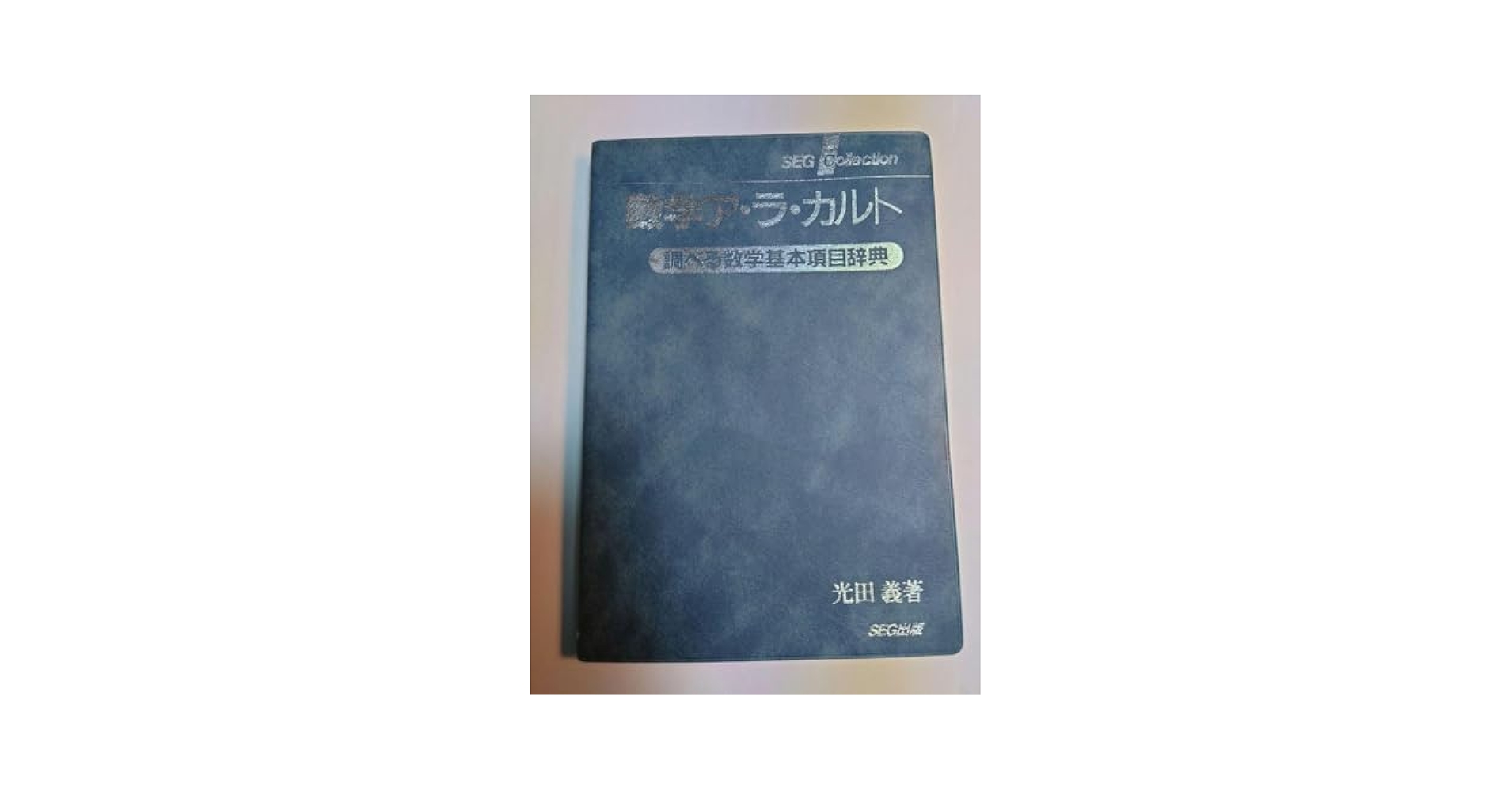 【中古】 数学ア・ラ・カルト 知りたいときに知りたいことだけ…/エスイージー出版/光田義 中古】 数学ア・ラ・カルト 知りたいときに知りたいことだけ