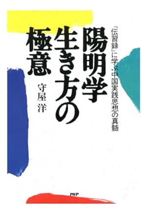 伝習録』に学ぶ中国実践思想の真髄 陽明学 生き方の極意』｜感想