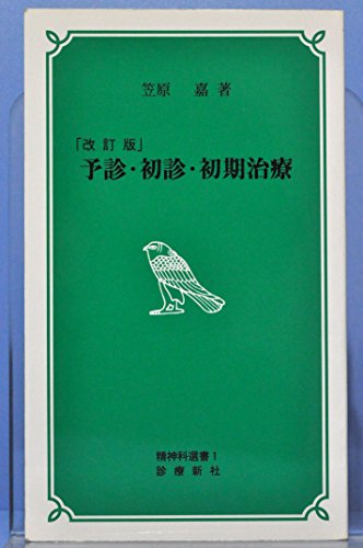 無料電子書籍 pdf 予診・初診・初期治療 (精神科選書 (1)) バイ