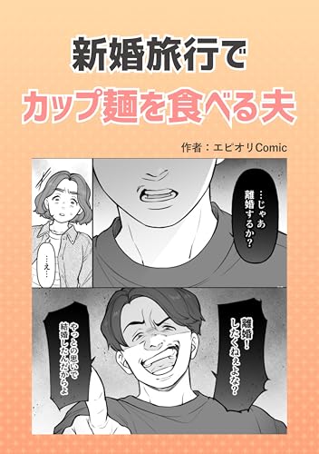 新婚旅行でカップ麺を食べる夫 本当にあったヤバい人エピ
