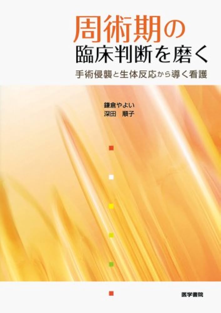 医学書院　周術期看護　病気が見える　看護研究 医学書院 周術期看護 病気が見える 看護研究 - メルカリ