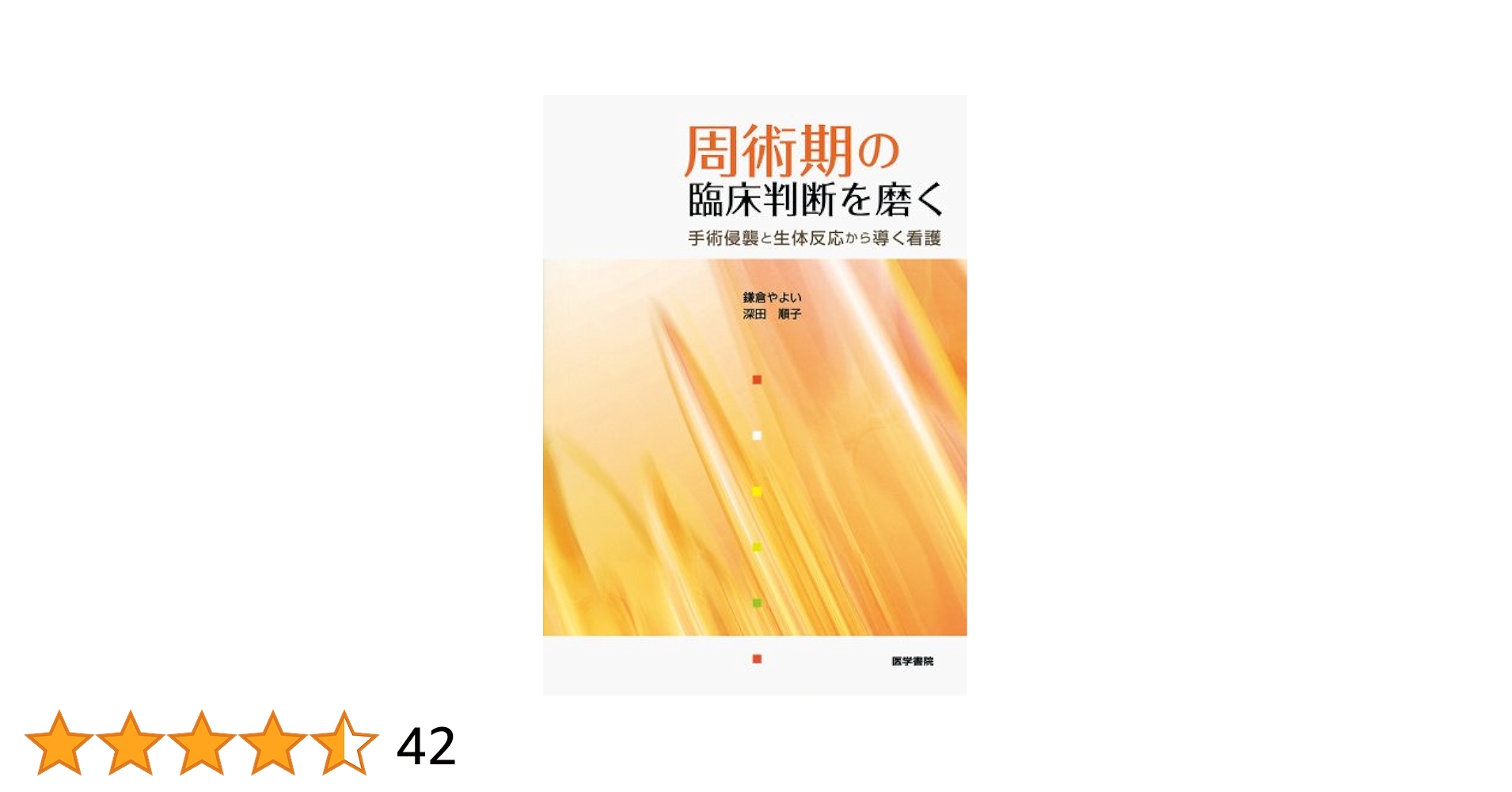 医学書院　周術期看護　病気が見える　看護研究 周術期看護 改訂第2版【電子版】 | 医書.jp