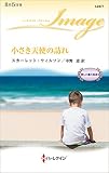 小さき天使の訪れ 愛しの億万長者 Ⅱ (ハーレクイン・イマージュ)