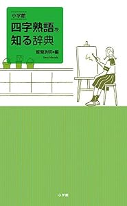 本の小学館 四字熟語を知る辞典の表紙