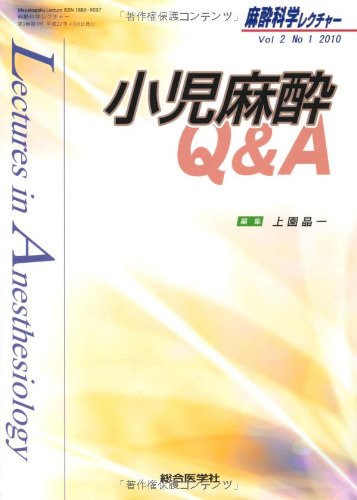 麻酔科学レクチャー Vol.2No.1(2010) | 上園 晶一 |本 | 通販 | Amazon