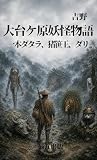 吉野・大台ケ原妖怪物語 一本ダタラ、猪笹王、ダリ