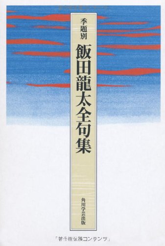 Amazon.co.jp: 季題別 飯田龍太全句集 : 飯田 龍太: 本