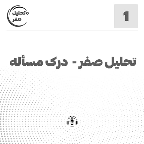 اپیزود1: تحلیل صفر - درک مساله