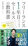 フリーランス1年目のためのセールスの教科書