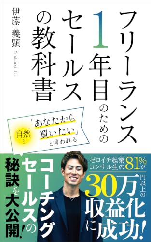 フリーランス1年目のためのセールスの教科書
