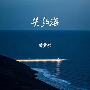 傅梦彤on Amazon Music Unlimited