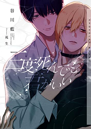 三度死んでも君がいい【イラストあり・電子限定ショートストーリーつき】 (ショコラ文庫)