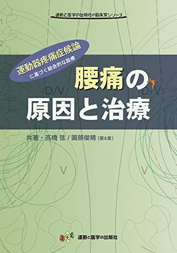 キンドル 無料電子書籍 腰痛の原因と治療 −運動器疼痛症候論に基づく総合的な治療− (運動と医 バイ