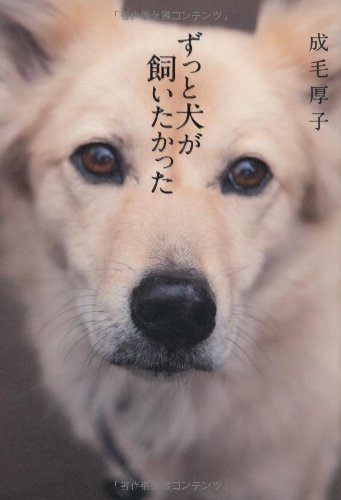 ずっと犬が飼いたかった 成毛 厚子 本 通販 Amazon