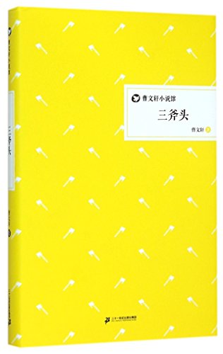 Three Axes (Hardcover) (Chinese Edition)