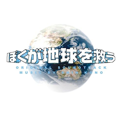 何処へ行くの、あの日 Original SoundTrack Play Bokugachikyuuosukuu (Original Soundtrack) by Shin Kono