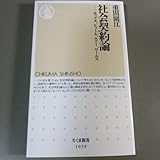 社会契約論 ホッブズ、ヒューム、ルソー、ロールズ