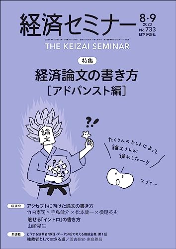 経済セミナー2023年8・9月号 通巻733号【特集】経済論文の書き方［アドバンスト編］