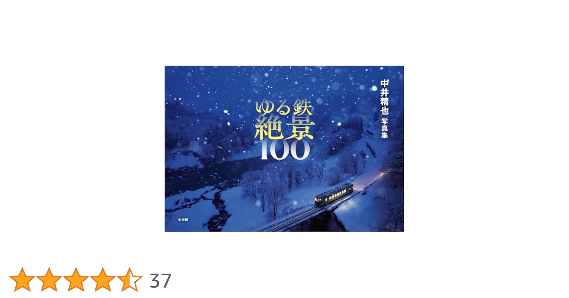 ゆる鉄絶景100 中井精也写真集 | 中井 精也 |本 | 通販 | Amazon