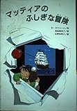 マッティアのふしぎな冒険 (文研じゅべにーる)