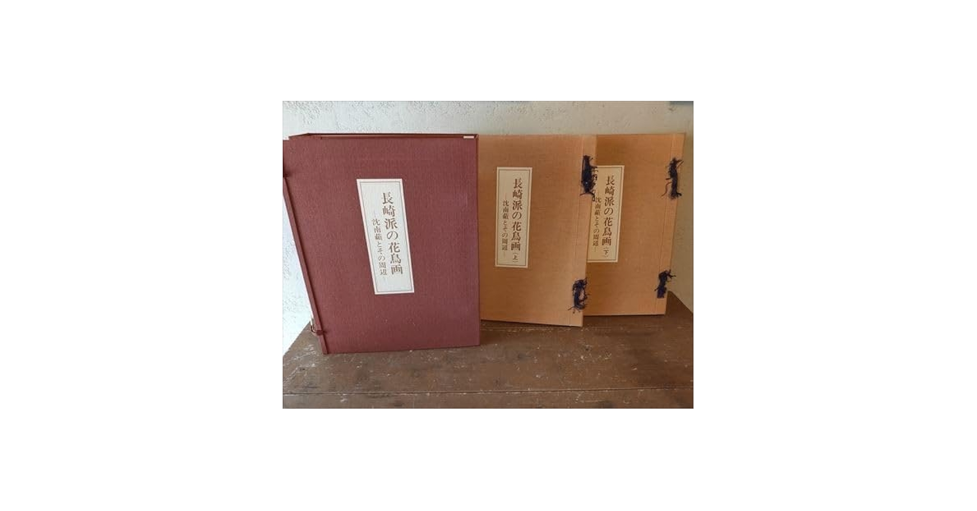 ■01)【同梱不可】長崎派の花鳥画 全4巻セット/沈南蘋とその周辺/越中哲也/徳山光/木村重圭/フジアート出版/昭和55年発行/B 長崎派の花鳥画 : 沈南蘋とその周辺 全4巻揃(越中哲也, 徳山光