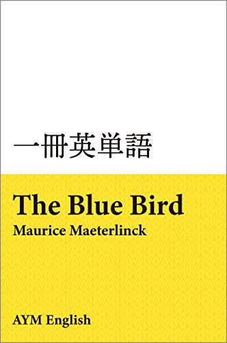 Amazon Co Jp 一冊英単語 青い鳥 モーリス メーテルリンク 名著で英語多読 Ebook Aym English 本