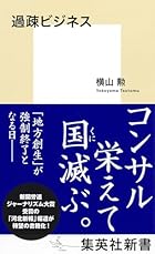 公金を吸い上げる「過疎ビジネス」の実態　地方自治体に迫る巧妙な仕組みを追う