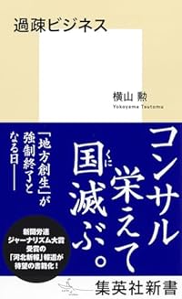 公金を吸い上げる「過疎ビジネス」の実態　地方自治体に迫る巧妙な仕組みを追う