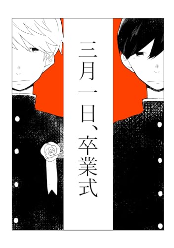 三月一日、卒業式 1 卒業生代表 (Blend)