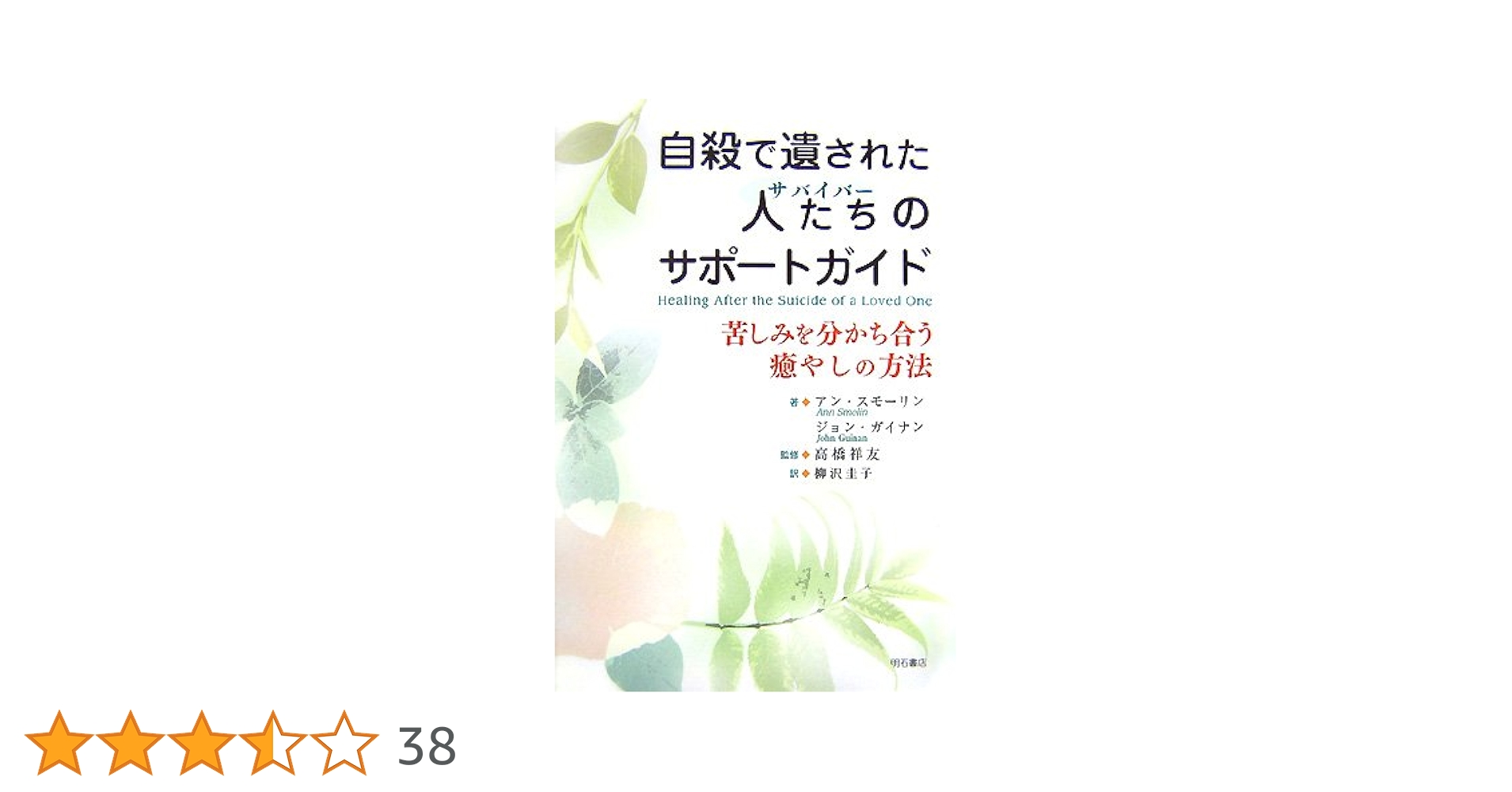 自殺のポストベンション―遺された人々への心のケア 自殺のポストベンション 遺された人々への心のケア―「自殺」に