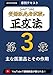 3章 登録販売者の正攻法 テキスト&ミニ問題集