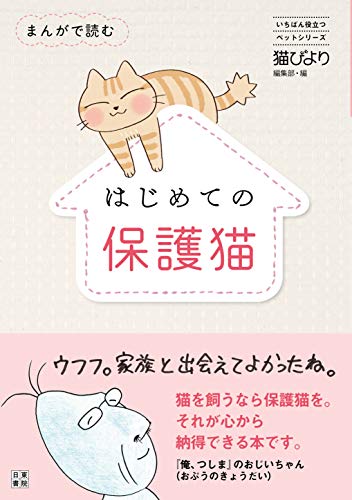 まんがで読む はじめての保護猫 まんがで読む はじめての保護猫