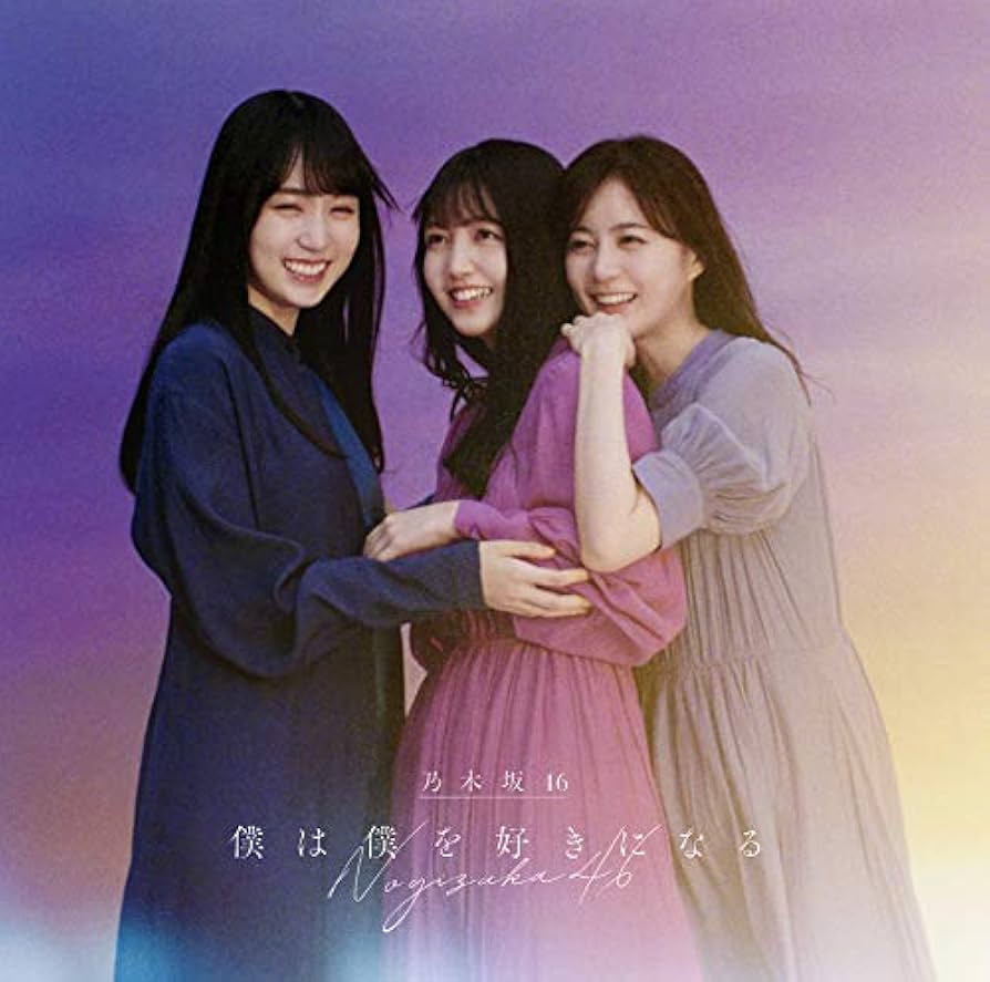 乃木坂46　イベント券　僕は僕を好きになる 僕は僕を好きになる (Special Edition)／乃木坂46｜音楽