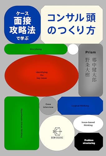ケース面接攻略法で学ぶ コンサル頭のつくり方【BOW BOOKS040】