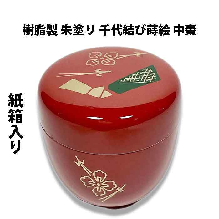 Amazon｜茶道具 茶器 樹脂製 ウレタン塗り 朱色 千代結び蒔絵 中棗