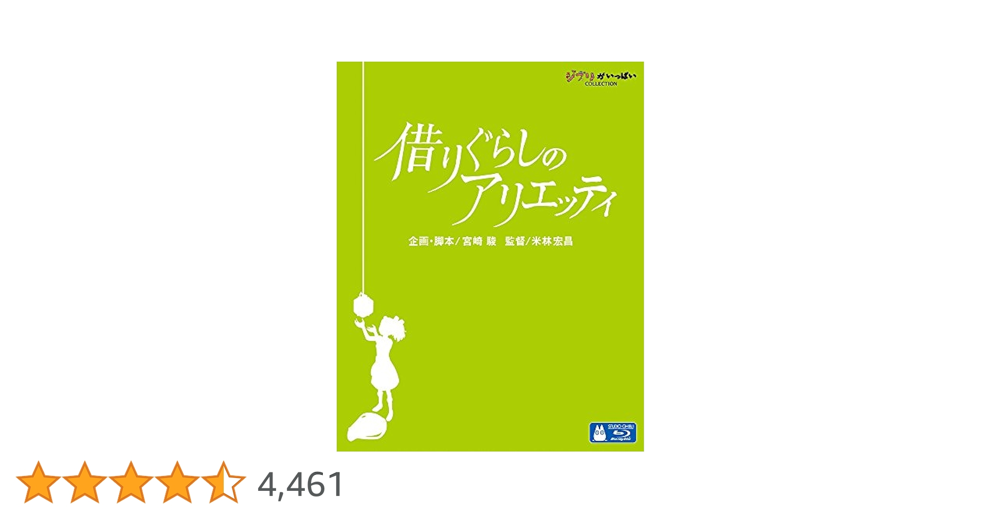 Amazon.co.jp: 借りぐらしのアリエッティ [Blu-ray] : 米林宏昌: DVD