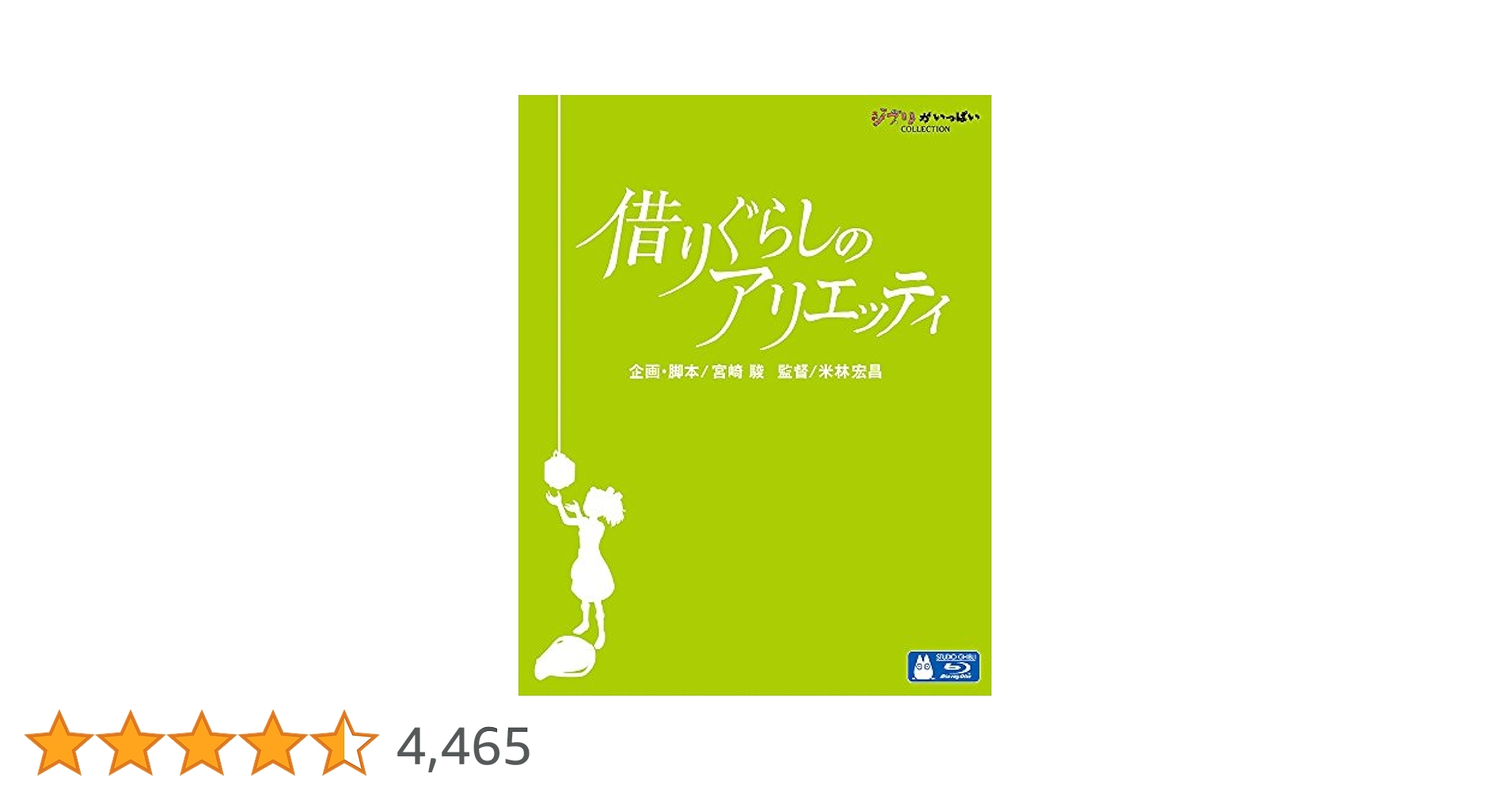 借りぐらしのアリエッティ Blu-ray ジブリ 4959241712370 優良配送 借りぐらしのアリエッティ Blu-ray ブルーレイ 宮崎駿