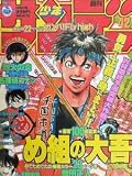 !?週刊少年サンデー10月1日号1997NO.42小学館め組の大吾