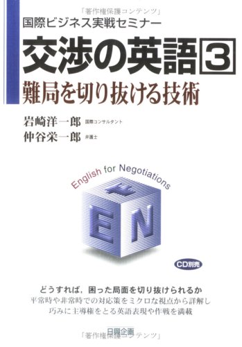 【中古】 ビジネス接待英会話手帳/語研/国際ビジネス情報研究会 交渉の英語 (3) (国際ビジネス実戦セミナー) | 岩崎 洋一郎