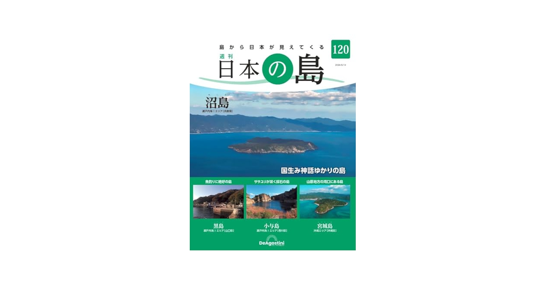 お値下げ中】週刊 日本の島シリーズ ディアゴスティーニ 値下げ