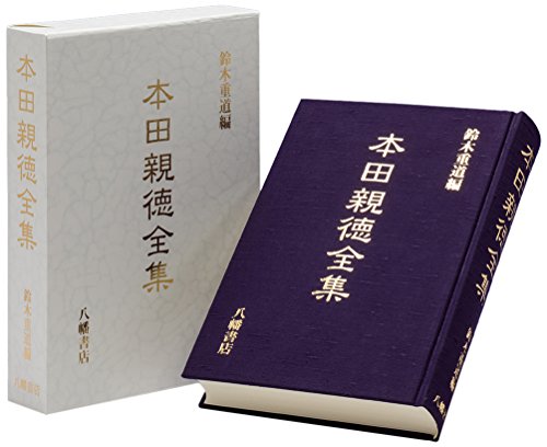 本田親徳全集 本田親徳全集