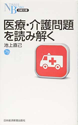 オライリー 無料電子書籍 医療・介護問題を読み解く (日経文庫) バイ