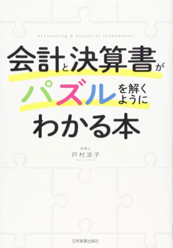 会計と決算書がパズルを解くようにわかる本 会計と決算書がパズルを解くようにわかる本