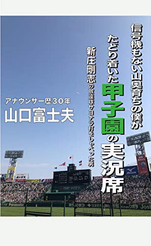 無料電子書籍 おすすめ 信号機もない山奥育ちの僕がたどり着いた甲子園の実況席: 新庄剛志の敬 バイ