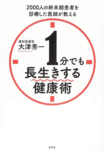 1分でも長生きする健康術 2000人の終末期患者を診療した医師が教える