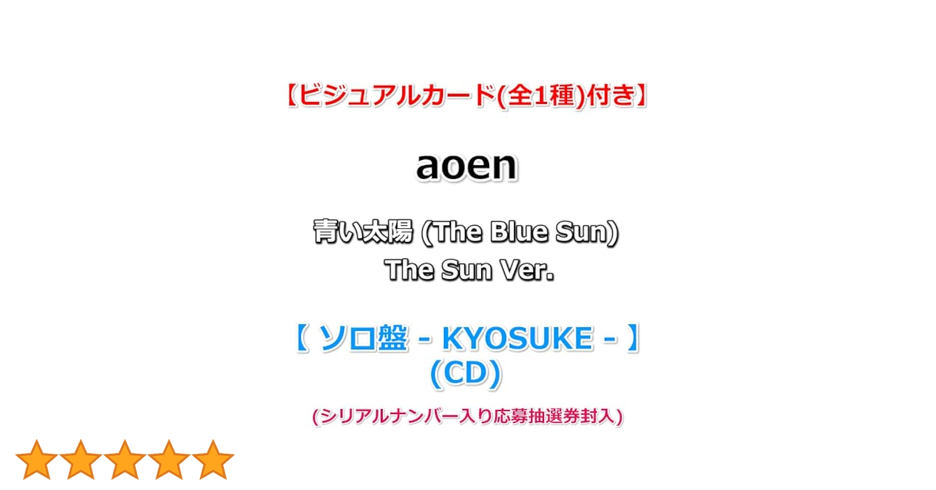Amazon.co.jp: 【特典付】 aoen 青い太陽 (The Blue Sun) The