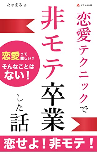 恋愛テクニックで非モテ卒業した話: 恋愛テクニックは心理学から学べ (アカツキ出版)